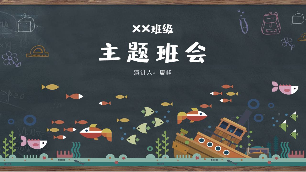 主题班会 (24).pptx